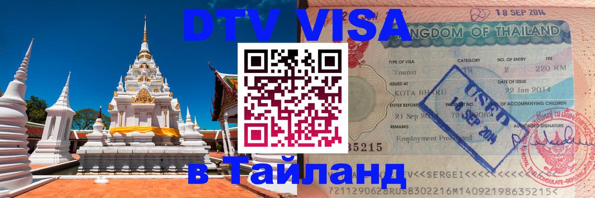Как сделать DTV визу в Тайланд 