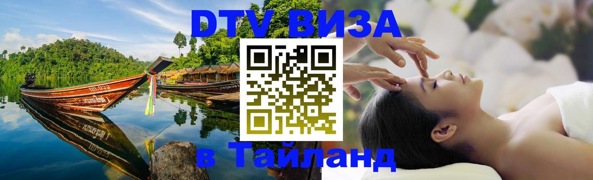 Купить DTV визу в Таиланд 